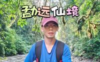 不知名up主打卡西双版纳勐远仙境雨林徒步