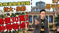 【大湾区置业】江门恩平恒大泉都 看超美內园景   又配套又完善够有吸引力！ 还有世界级五星温泉等你享受！