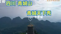 问道青城山，老君阁风景美到词穷，上下山徒步需要六个多小时