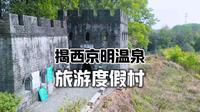 揭西京明温泉度假村位于风光秀丽的广东省揭阳市揭西县京溪园镇，是集旅游观光、休闲、度假为一体的国内较大的度假村。