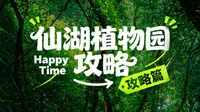 深圳仙湖植物园游玩攻略