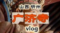 山西·忻州·五台·广济寺vlog