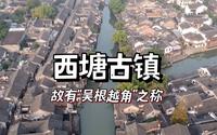 江南烟雨西塘古镇，中国首批历史文化名镇，故有“吴根越角”之称