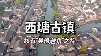 江南烟雨西塘古镇，中国首批历史文化名镇，故有“吴根越角”之称