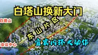 宜宾内环中心，白塔山大门将转移