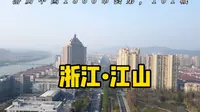 第101城，衢州江山，为什么有得江山者得天下