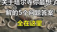 关于塔尔寺你最想了解的5个问题答案全在这里