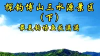 博山三水源景区鱼获，马口暴连到手软。