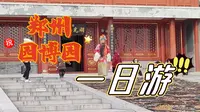 郑州园博园一日游
