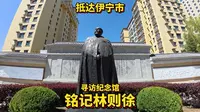 骑行伊犁，抵达伊宁市，寻访林则徐纪念馆，伊河营地偶遇云游兄弟