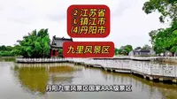 （九里风景区）②江苏省Ⓛ镇江市⑷丹阳市游玩景点分享