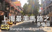 上海多倫路散步 文化名人街 Street Walk Shanghai Duolun Road，4K
