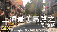 上海多倫路散步 文化名人街 Street Walk Shanghai Duolun Road，4K