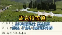 一个视频彻底搞懂孟克特古道怎么玩
