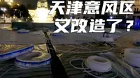 天津意大利风情区又改造了？速冻后天津晚上啥情况？抗冻就来玩吧