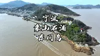 如果你来宁波了，那么答应我，一定要去一次象山石浦的东门岛。