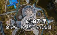 天津有个全球唯一的萨马兰奇纪念馆 |航拍天津静海区萨马兰奇纪念馆|大疆mini3pro【站墙角的豚鼠】