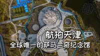 天津有个全球唯一的萨马兰奇纪念馆 |航拍天津静海区萨马兰奇纪念馆|大疆mini3pro【站墙角的豚鼠】