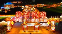 曲阜蓼河夜游·梦回千年儒韵之旅
