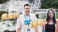 【贵州自驾游Vlog5】旺季的黄果树瀑布 488一位的要客通道值不值