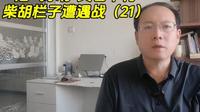 柴胡栏子遭遇战