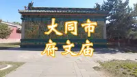 大同府文庙 五龙壁之一 高考祈福