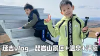 国庆节二刷延边琵岩山vlog 除了不能玩的都玩了