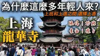 端午节前探访上海【龙华寺】，景象让我震惊！抄经、吃素面、喝咖啡、买粽子，付款全靠自觉！｜上海旅游｜中国古刹｜citywalk｜小白Ethan｜