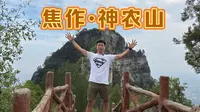 焦作沁阳居然藏着这么一个低调神秘的5A景区：神农山！！！