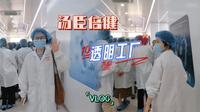 【珠海Vlog】来参观汤臣倍健透明工厂啦～🏭
