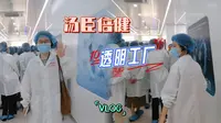 【珠海Vlog】来参观汤臣倍健透明工厂啦～🏭