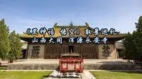 《黑神话悟空》取景地巡礼02山西大同浑源永安寺