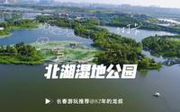 长春北湖湿地公园 真的太美了 周末游玩的好地方