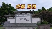 成都易园 中国唯一的非国有国家级园林艺术博物馆