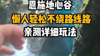 亲测恩施地心谷详细路线玩法攻略