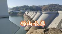 梅山水库大坝是当时世界上最高的连拱坝，气势太恢宏了