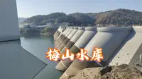 梅山水库大坝是当时世界上最高的连拱坝，气势太恢宏了