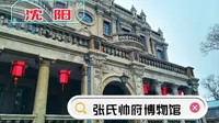 沈阳•张氏帅府博物馆