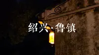 绍兴·鲁镇    我做了一个梦 一个关于鲁镇的梦