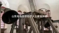 青岛圣弥厄尔天主教堂敲钟