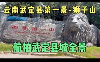 云南武定县第一景-狮子山！航拍武定县城全景！