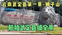 云南武定县第一景-狮子山！航拍武定县城全景！