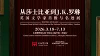 上海博物馆《从莎士比亚到J.K.罗琳：英国文学家肖像与名迹展》启幕