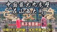 明朝九边重镇之首大同，代王朱桂的小故宫和九龙壁为什么敢僭越？连北京故宫的九龙壁都得管它叫大哥