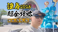 2026秦皇岛渔岛超全攻略 游玩、演出、吃住交通一次讲清！