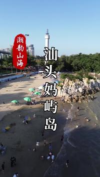 汕头妈屿岛旅游攻略