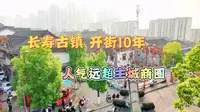 重庆长寿区菩提古镇，开街10年，节假日人气直逼主城核心商圈