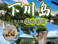 【下川岛】精心攻略，广东下日海岛游精选