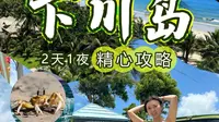 【下川岛】精心攻略，广东下日海岛游精选