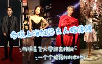 【匆忙的上海之旅1】参观上海杜莎夫人蜡像馆，实现与明星零距离接触的梦想，有幸看到新入驻的宋茜、刘雨昕等艺人蜡像！